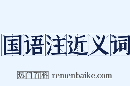 国语注近义词是什么意思的图片